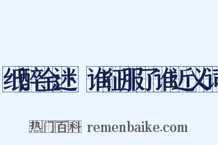 纸醉金迷·谁征服了谁近义词是什么意思的图片